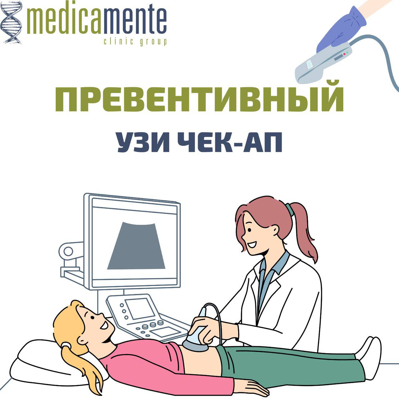 Превентивный УЗИ чек-ап